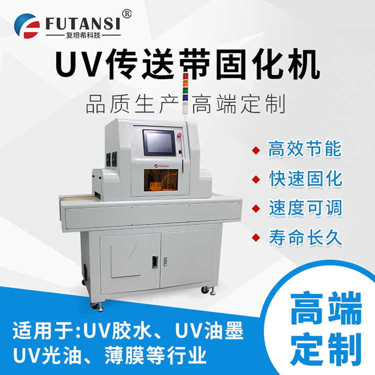 UVLED移动式流水线固化机